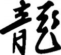 Chinese-Symbol